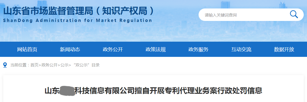 因擅自開展專利代理業(yè)務(wù)，山東一公司被罰45,486.81元！