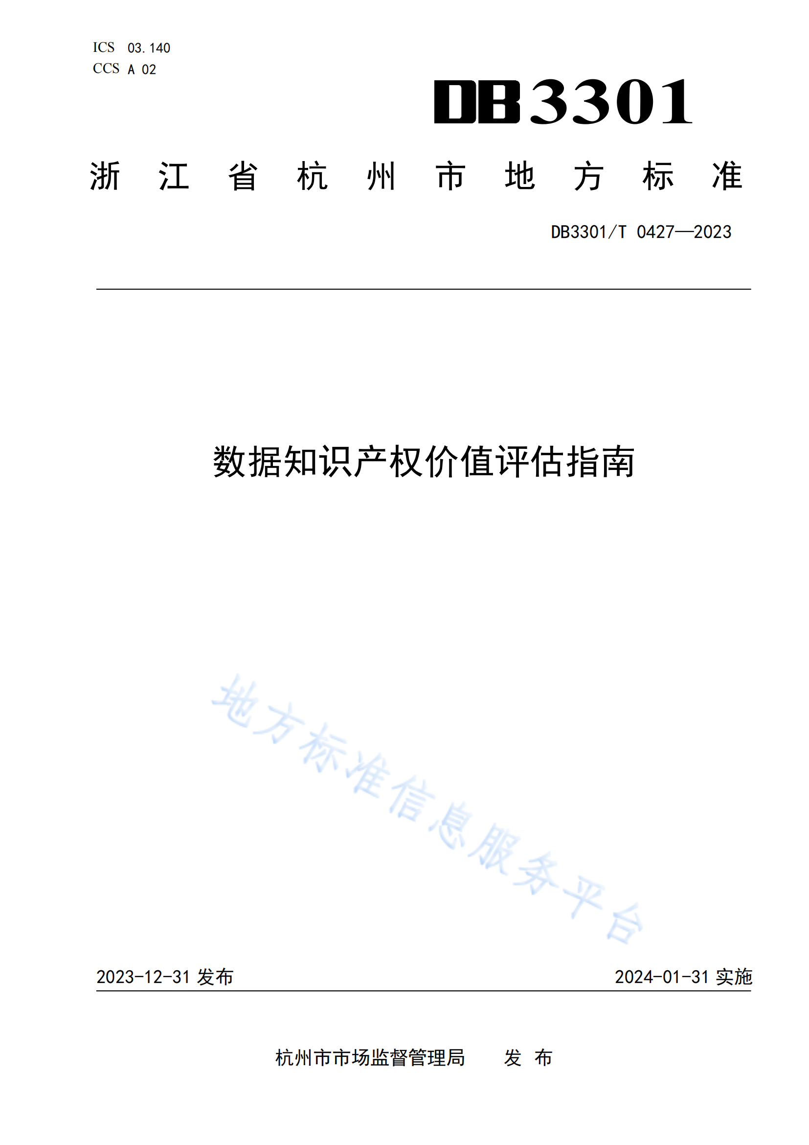 今日起實(shí)施！地方標(biāo)準(zhǔn)《數(shù)據(jù)知識(shí)產(chǎn)權(quán)價(jià)值評(píng)估指南》全文發(fā)布！