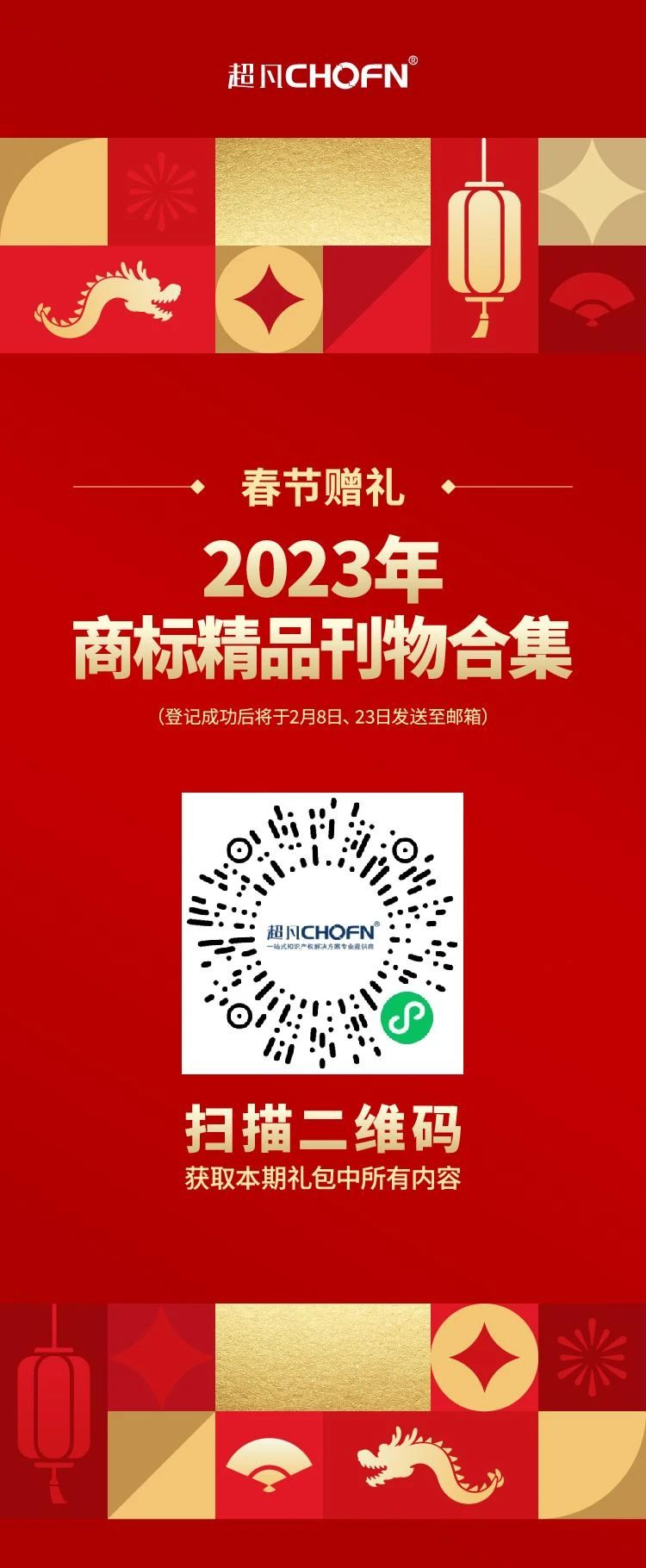 春節(jié)贈禮（一） | 2023全年共60期！商標(biāo)精品刊物禮包限時送！