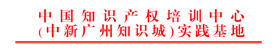 2023年度中國知識產權培訓中心（中新廣州知識城）實踐基地培訓學員考核通過名單公示