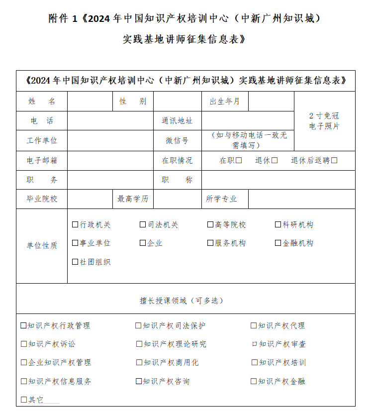 中國知識產(chǎn)權(quán)培訓(xùn)中心（中新廣州知識城）實(shí)踐基地講師征集公告！