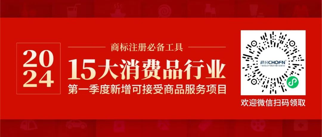 商標(biāo)注冊必備工具 | 2024年商品分類表已啟用，您所在行業(yè)的商品名稱有哪些變化