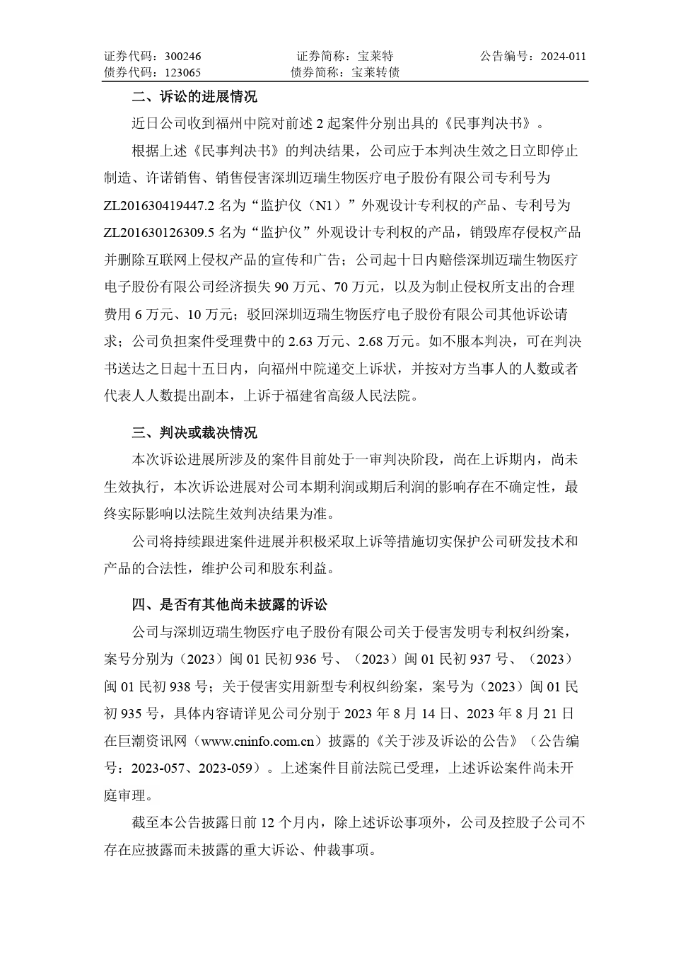 專利訴訟一審敗訴，法院判令寶萊特賠償邁瑞生物170余萬