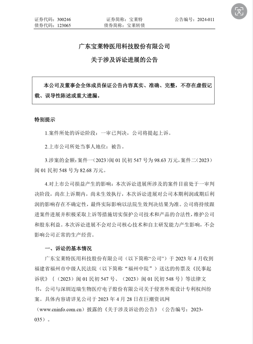 專利訴訟一審敗訴，法院判令寶萊特賠償邁瑞生物170余萬