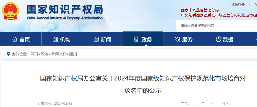 國知局：2024年度國家級知識產權保護規(guī)范化市場培育對象公示！