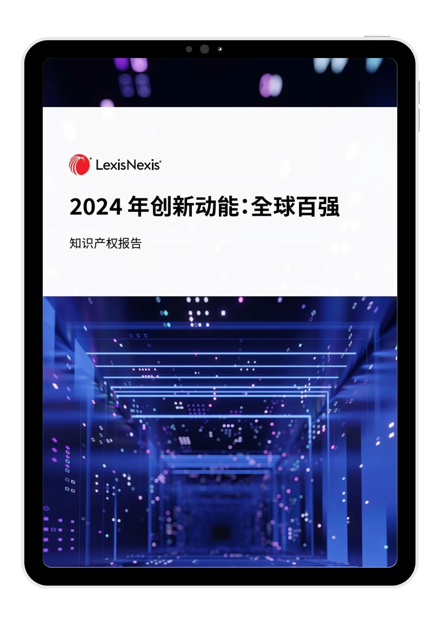 LexisNexis《2024 年創(chuàng)新動(dòng)能：全球百?gòu)?qiáng)》報(bào)告發(fā)布：寧德時(shí)代、海柔創(chuàng)新、華為等七家中國(guó)大陸企業(yè)入榜