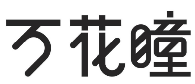 消費品月刊 | 博士倫“萬花瞳”商標緣何不能注冊——企業(yè)品牌文字設計的邊界在哪里？