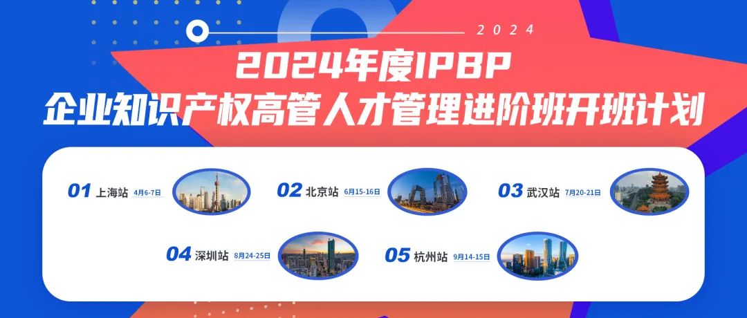 報(bào)名啟動(dòng)！2024年度IPBP企業(yè)知識(shí)產(chǎn)權(quán)高管人才管理進(jìn)階班開班計(jì)劃發(fā)布