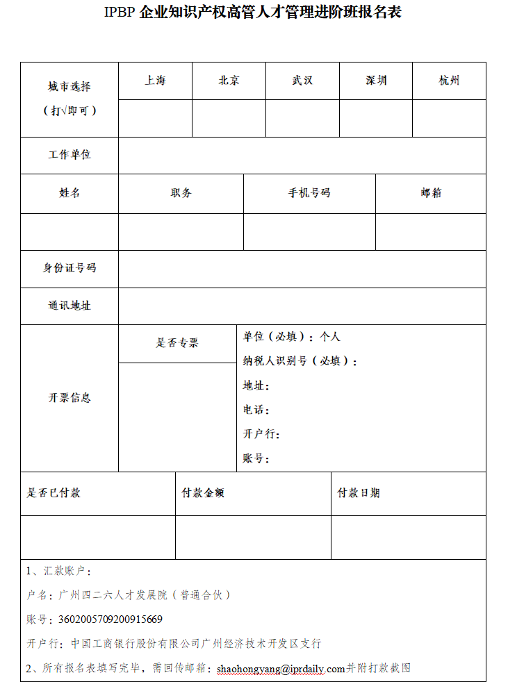 報(bào)名啟動(dòng)！2024年度IPBP企業(yè)知識(shí)產(chǎn)權(quán)高管人才管理進(jìn)階班開班計(jì)劃發(fā)布