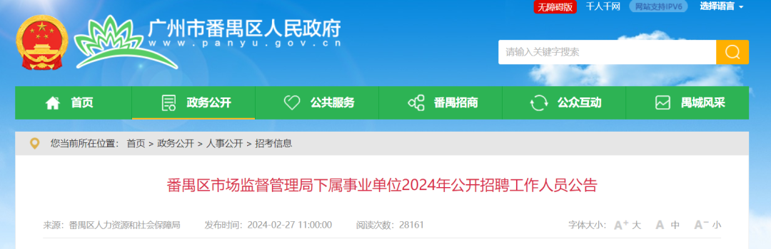 聘！番禺區(qū)市場(chǎng)監(jiān)督管理局下屬事業(yè)單位2024年公開(kāi)招聘「事業(yè)編制人員8名」