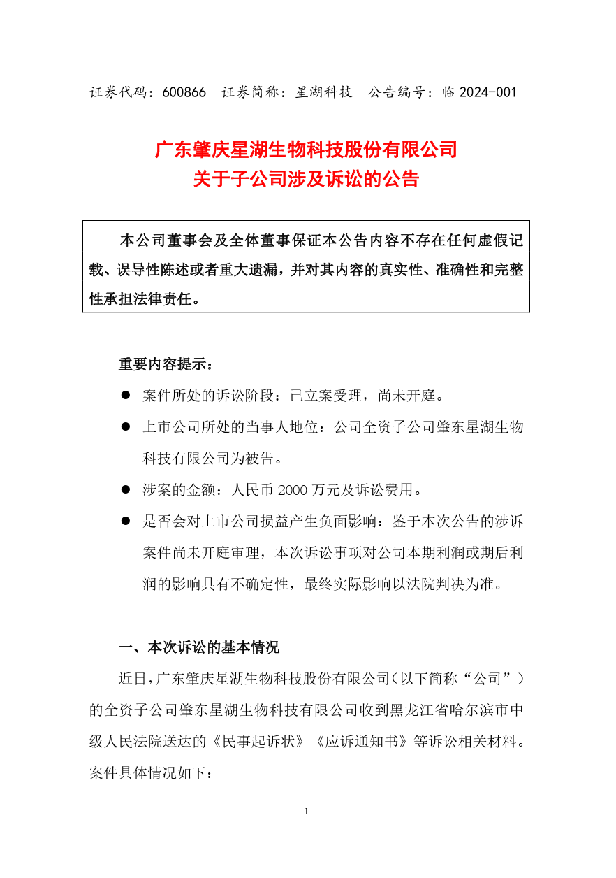 索賠2000萬！星湖科技被韓國CJ第一制糖起訴專利侵權