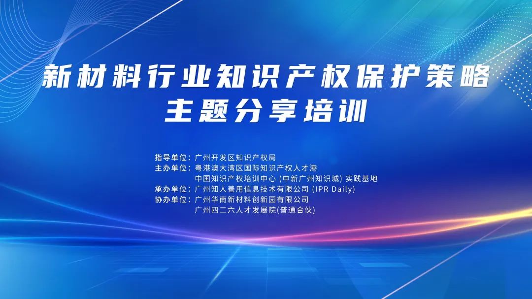 講師公布！2024年度實(shí)踐基地第一期新材料行業(yè)知識(shí)產(chǎn)權(quán)保護(hù)策略主題分享培訓(xùn)持續(xù)報(bào)名中！