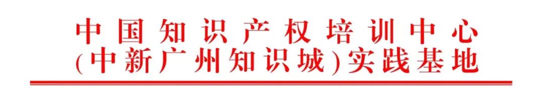 講師公布！2024年度實(shí)踐基地第一期新材料行業(yè)知識(shí)產(chǎn)權(quán)保護(hù)策略主題分享培訓(xùn)持續(xù)報(bào)名中！