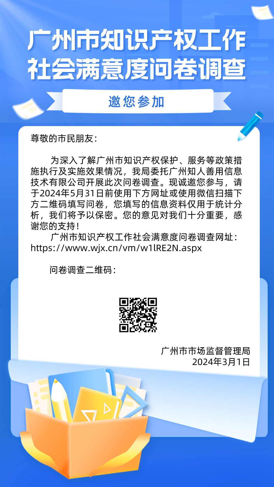 滿意度調(diào)查！廣州市知識(shí)產(chǎn)權(quán)工作社會(huì)滿意度問(wèn)卷調(diào)查邀您填寫(xiě)