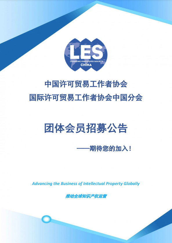 招募！中國許可貿(mào)易工作者協(xié)會團體會員期待您的加入