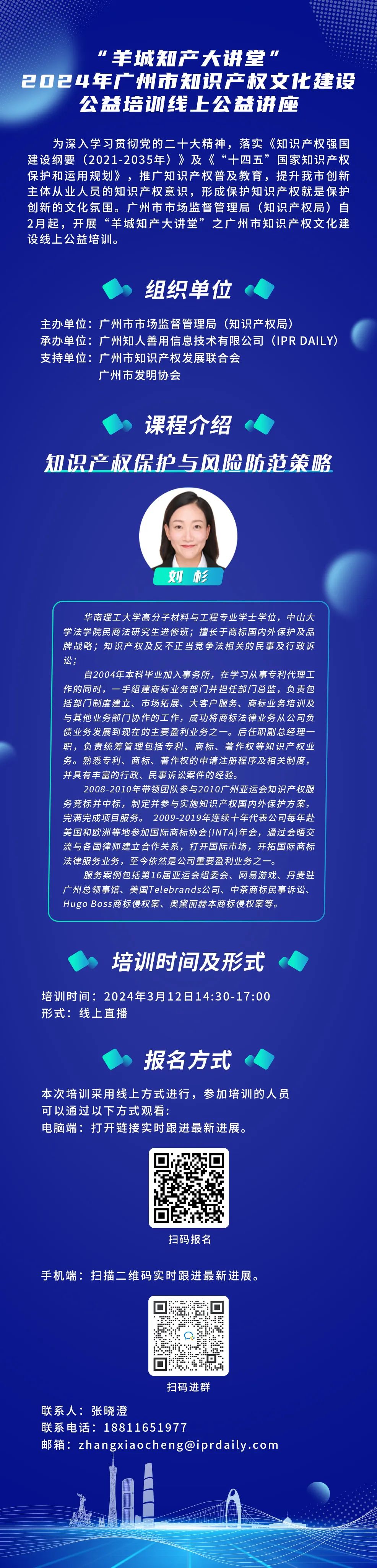 歡迎報(bào)名！“羊城知產(chǎn)大講堂”2024年廣州市知識(shí)產(chǎn)權(quán)文化建設(shè)公益培訓(xùn)線上公益講座第三期培訓(xùn)正式公布！