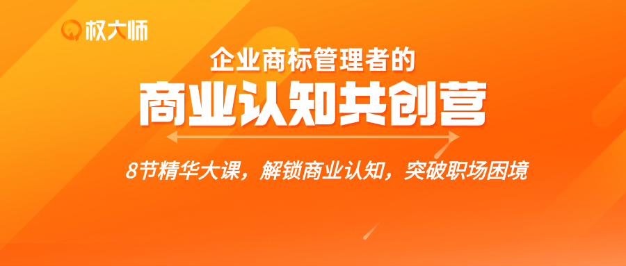 解鎖商業(yè)認(rèn)知，突破職場(chǎng)困境，這個(gè)【企業(yè)商標(biāo)管理者的商業(yè)認(rèn)知共創(chuàng)營(yíng)】你不能錯(cuò)過(guò)！