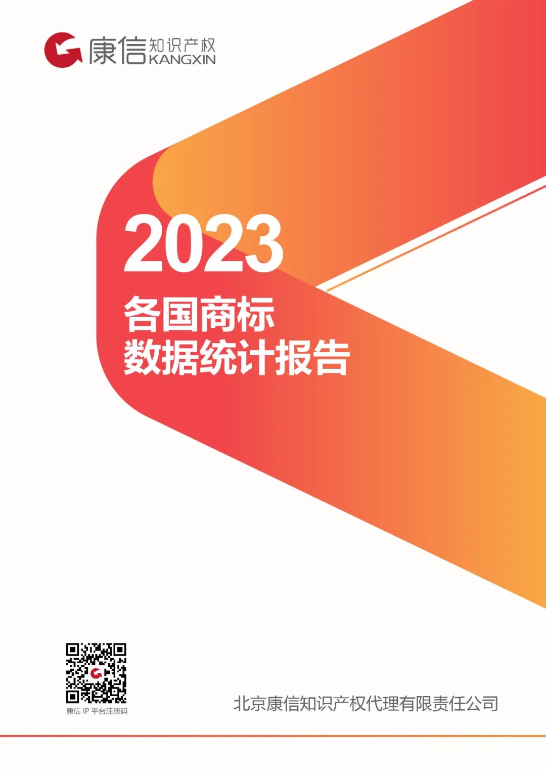 康信IP平臺(tái)2023年全球商標(biāo)大數(shù)據(jù)已更新！速查！