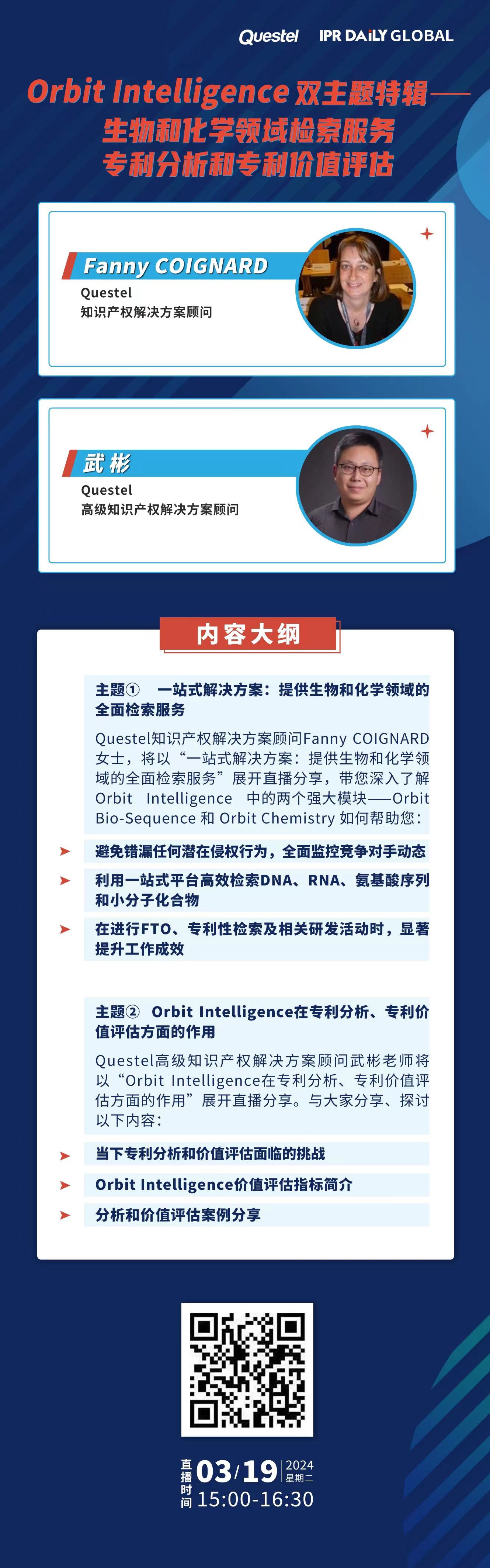 下周二15:00直播！Orbit Intelligence 雙主題特輯——生物和化學(xué)領(lǐng)域檢索服務(wù)、專(zhuān)利分析和專(zhuān)利價(jià)值評(píng)估