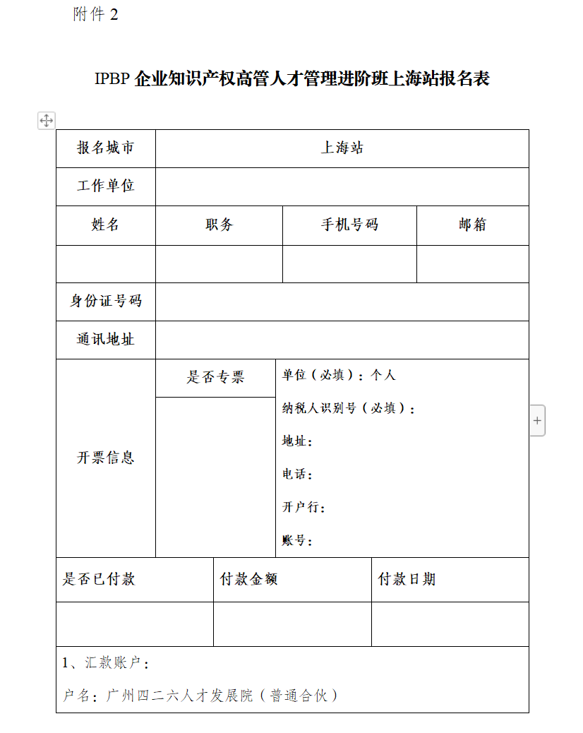 上海站不容錯(cuò)過(guò)！3月29日前可享早鳥(niǎo)價(jià)報(bào)名加入IPBP企業(yè)知識(shí)產(chǎn)權(quán)高管人才進(jìn)階班大家庭！