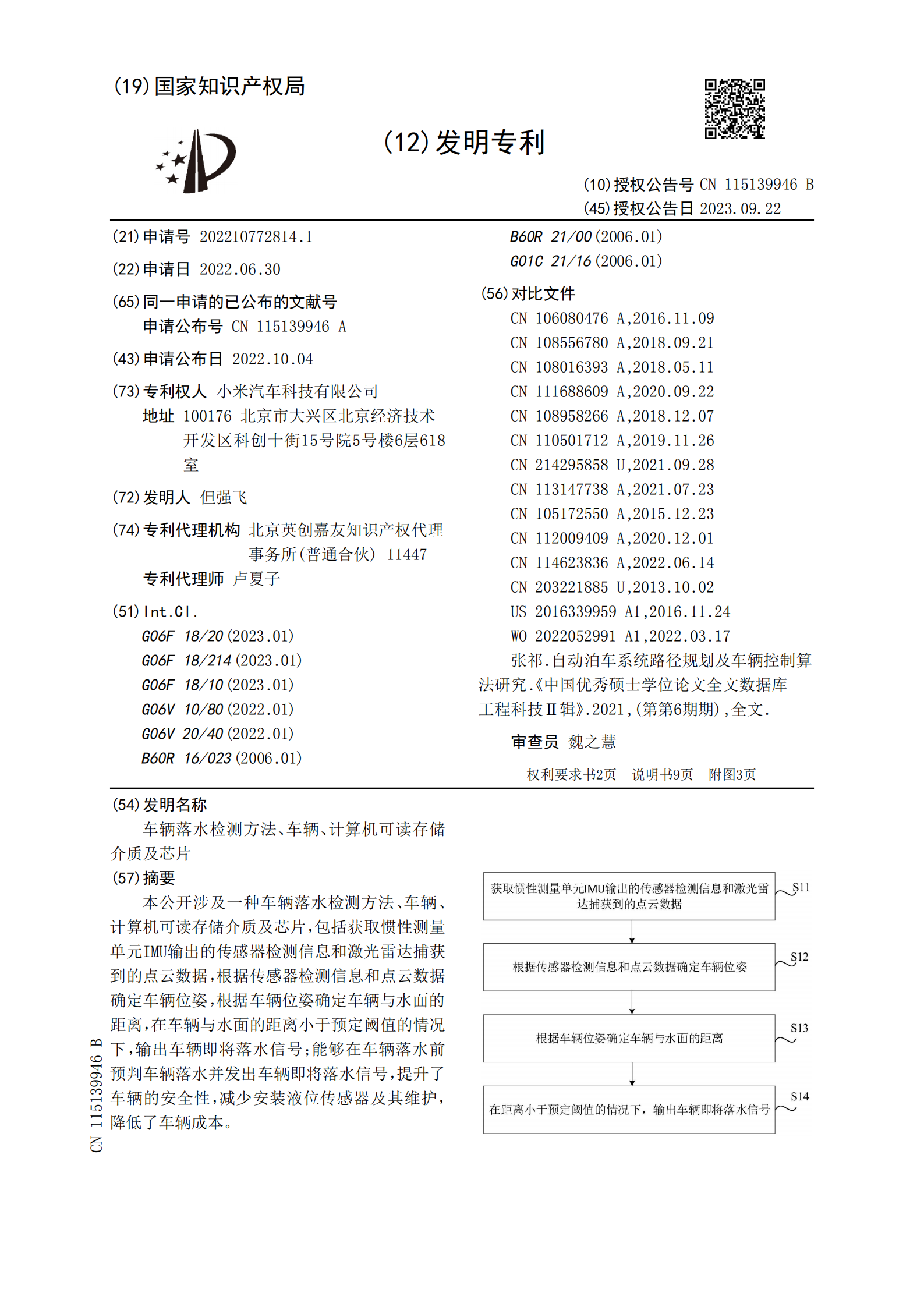 可預(yù)判車輛落水并發(fā)出信號！小米汽車新專利公布