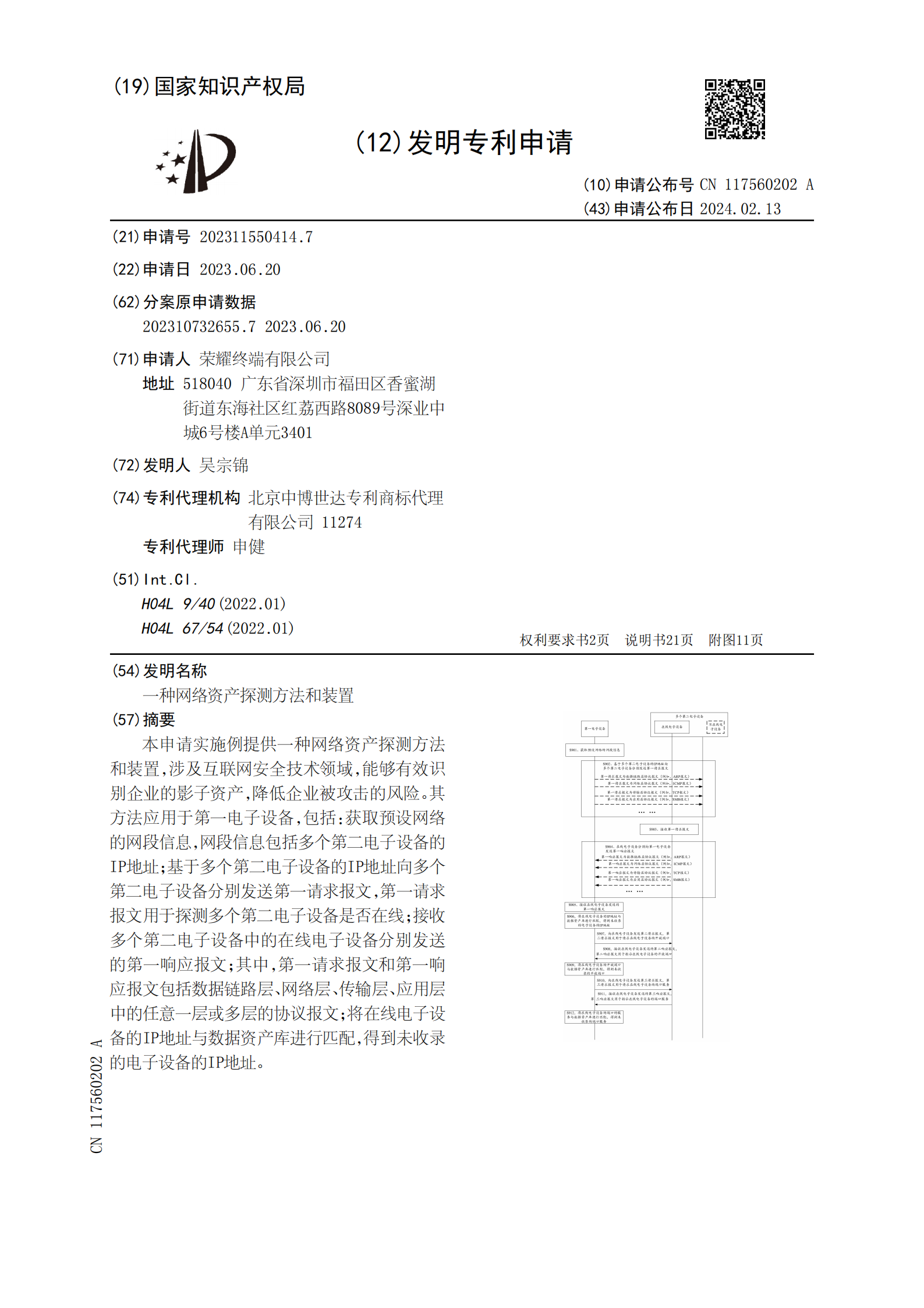 能夠有效識別企業(yè)的影子資產(chǎn)，降低企業(yè)被攻擊的風(fēng)險(xiǎn)！榮耀公司申請網(wǎng)絡(luò)資產(chǎn)探測專利