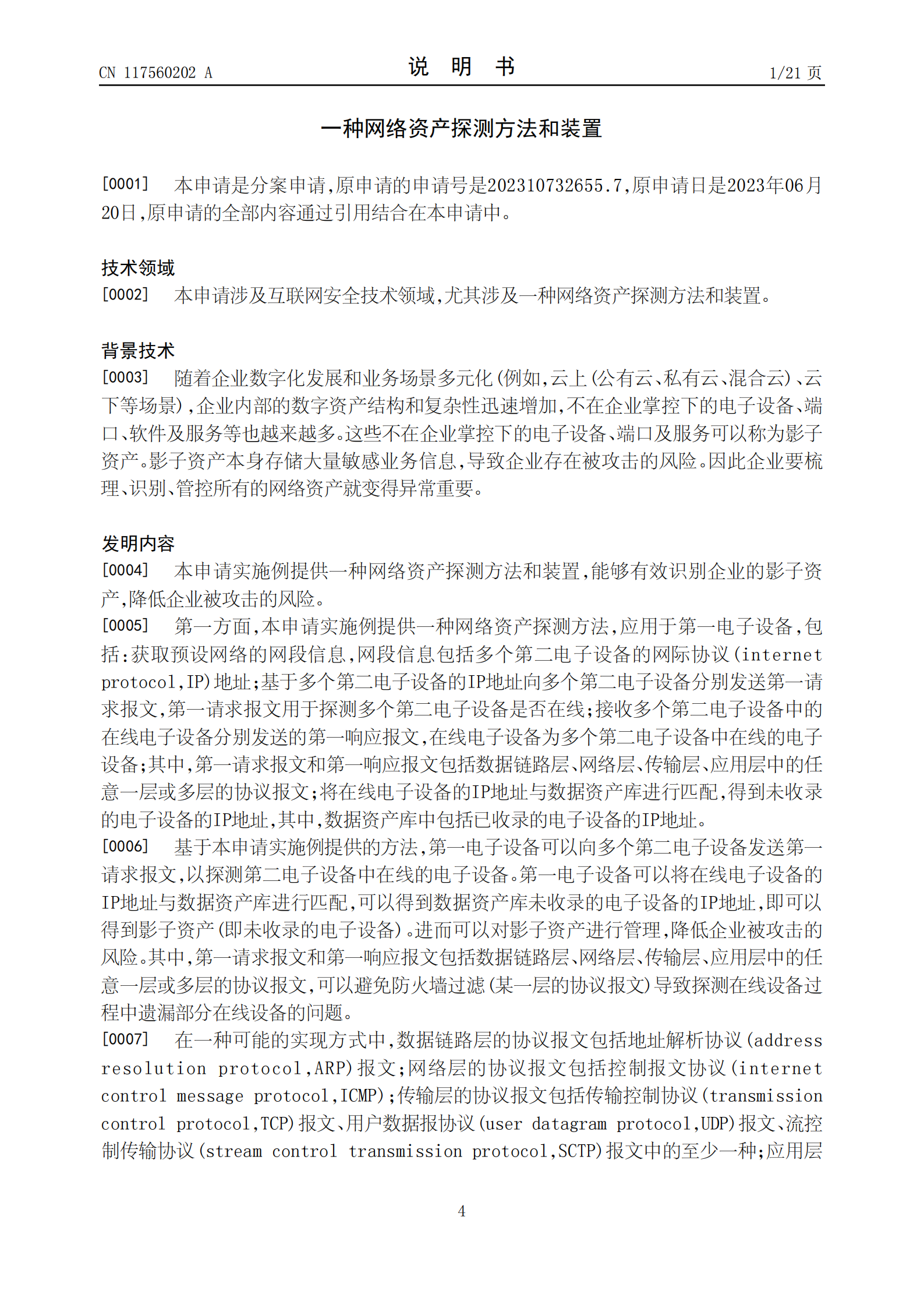 能夠有效識(shí)別企業(yè)的影子資產(chǎn)，降低企業(yè)被攻擊的風(fēng)險(xiǎn)！榮耀公司申請(qǐng)網(wǎng)絡(luò)資產(chǎn)探測(cè)專利