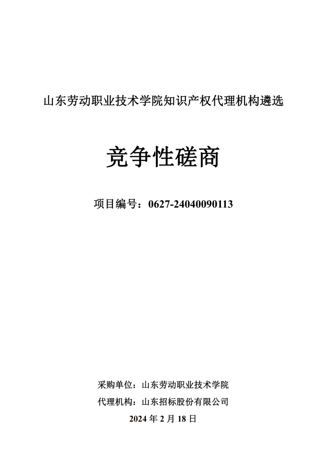 發(fā)明專利最高報價8000元，實用新型3300元！山東一學院知識產(chǎn)權(quán)代理機構(gòu)遴選成交