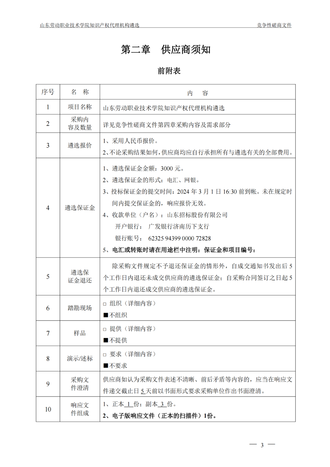 發(fā)明專利最高報價8000元，實用新型3300元！山東一學院知識產(chǎn)權(quán)代理機構(gòu)遴選成交