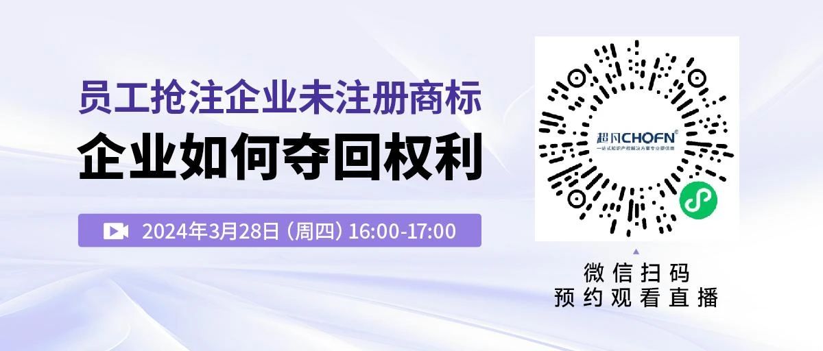 員工搶注企業(yè)未注冊商標，企業(yè)如何奪回權(quán)利？