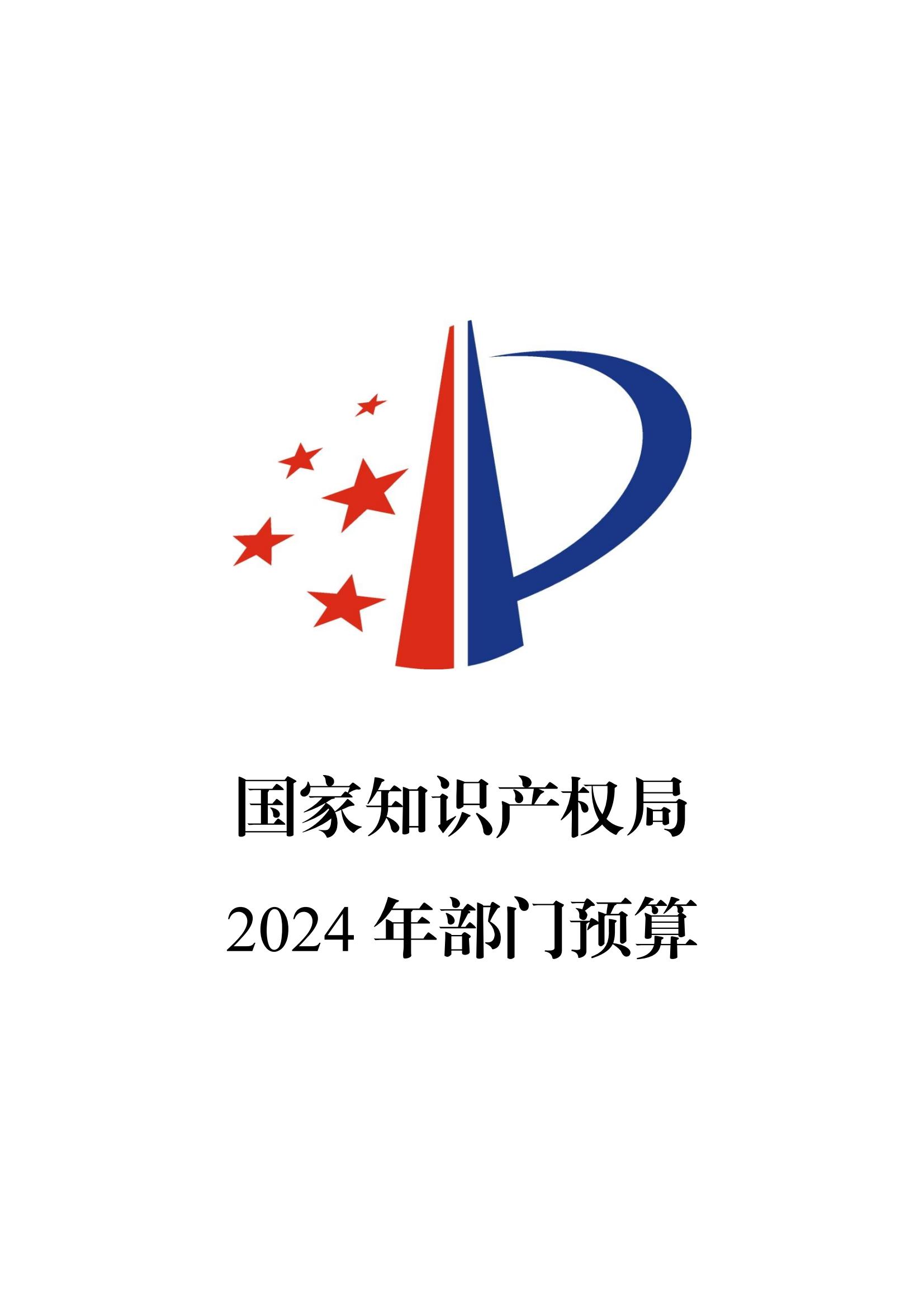 國知局：2024年專利審查費(fèi)預(yù)算50.6億元，績效指標(biāo)發(fā)明與實(shí)用新型新申請分類出案總量≥479萬件