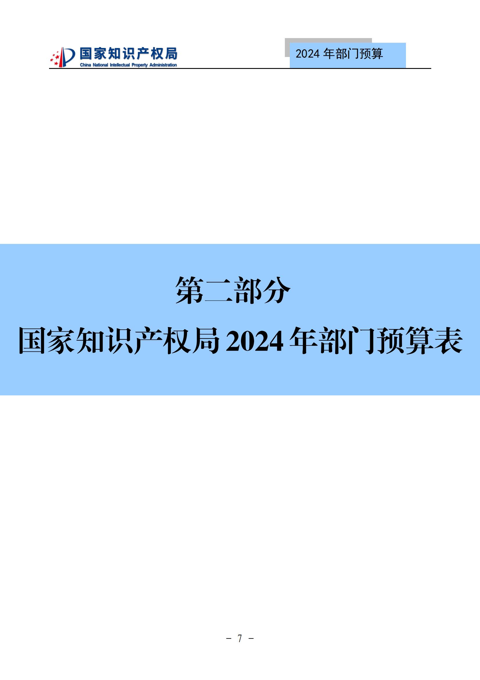 國知局：2024年專利審查費(fèi)預(yù)算50.6億元，績效指標(biāo)發(fā)明與實(shí)用新型新申請分類出案總量≥479萬件