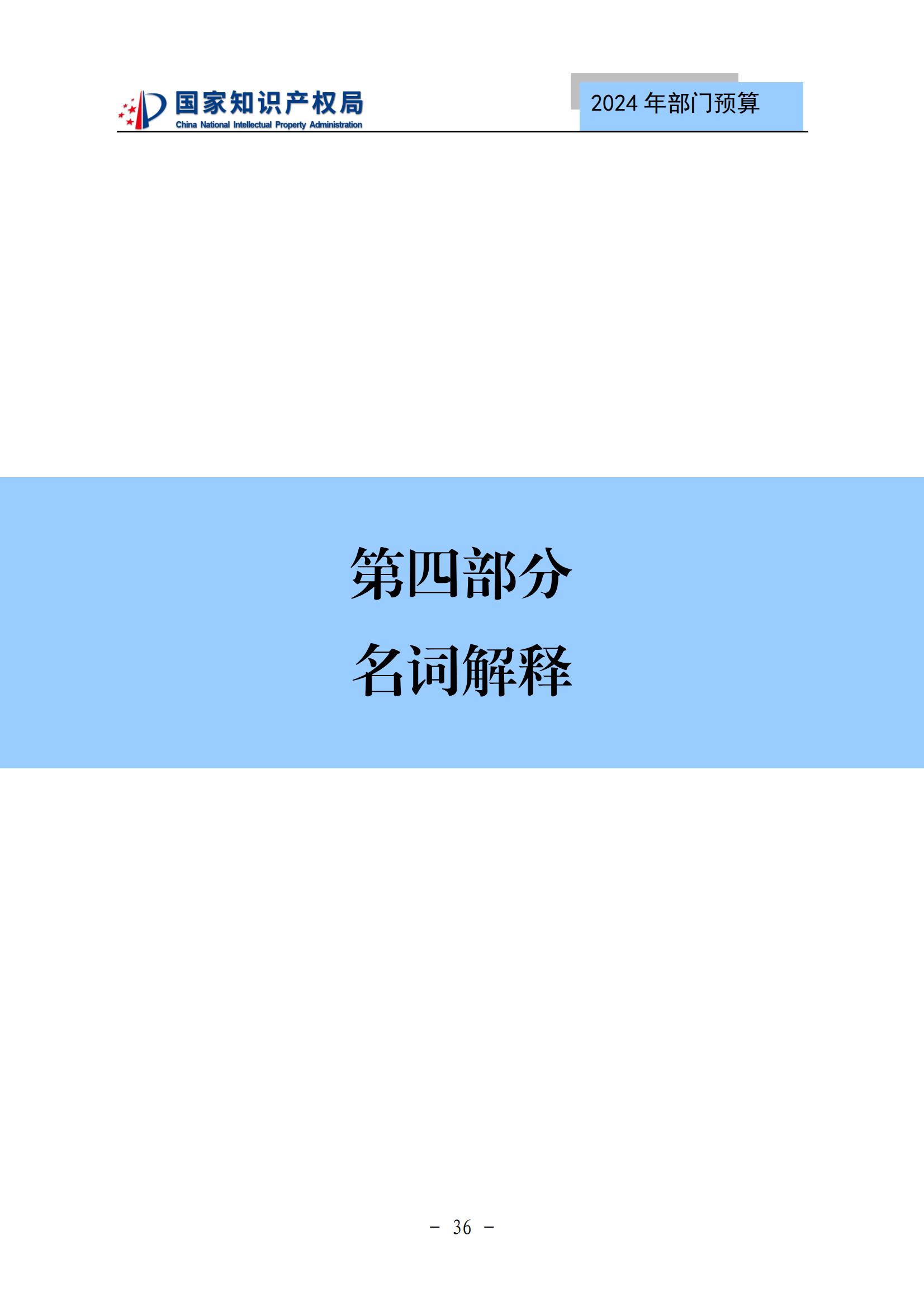 國知局：2024年專利審查費(fèi)預(yù)算50.6億元，績效指標(biāo)發(fā)明與實(shí)用新型新申請分類出案總量≥479萬件