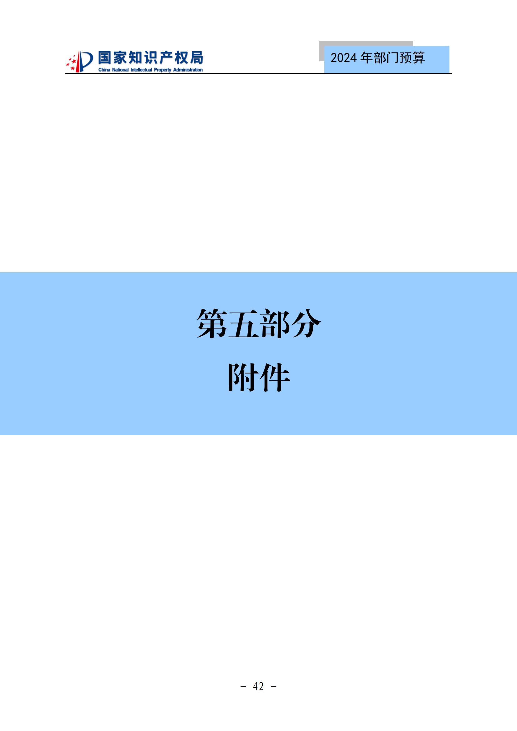 國知局：2024年專利審查費(fèi)預(yù)算50.6億元，績效指標(biāo)發(fā)明與實(shí)用新型新申請分類出案總量≥479萬件