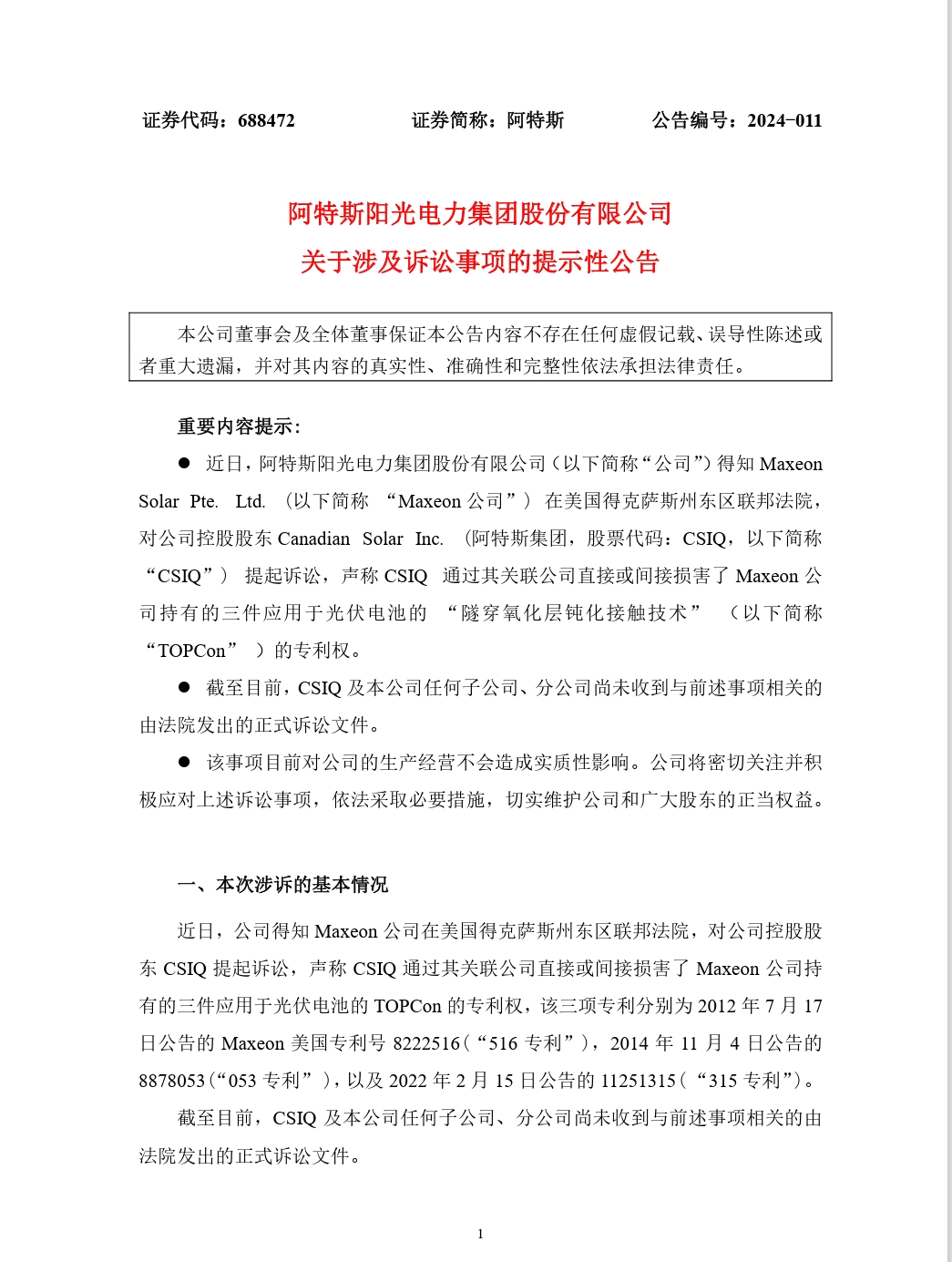 紛爭再起！TCL中環(huán)參股公司指控阿特斯侵犯光伏電池專利