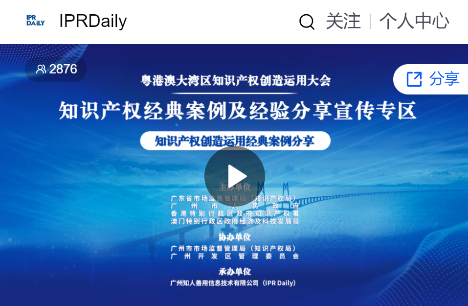 IPR Daily成功承辦粵港澳大灣區(qū)知識產(chǎn)權(quán)創(chuàng)造運(yùn)用大會(huì)“知識產(chǎn)權(quán)經(jīng)典案例及經(jīng)驗(yàn)分享宣傳專區(qū)”活動(dòng)