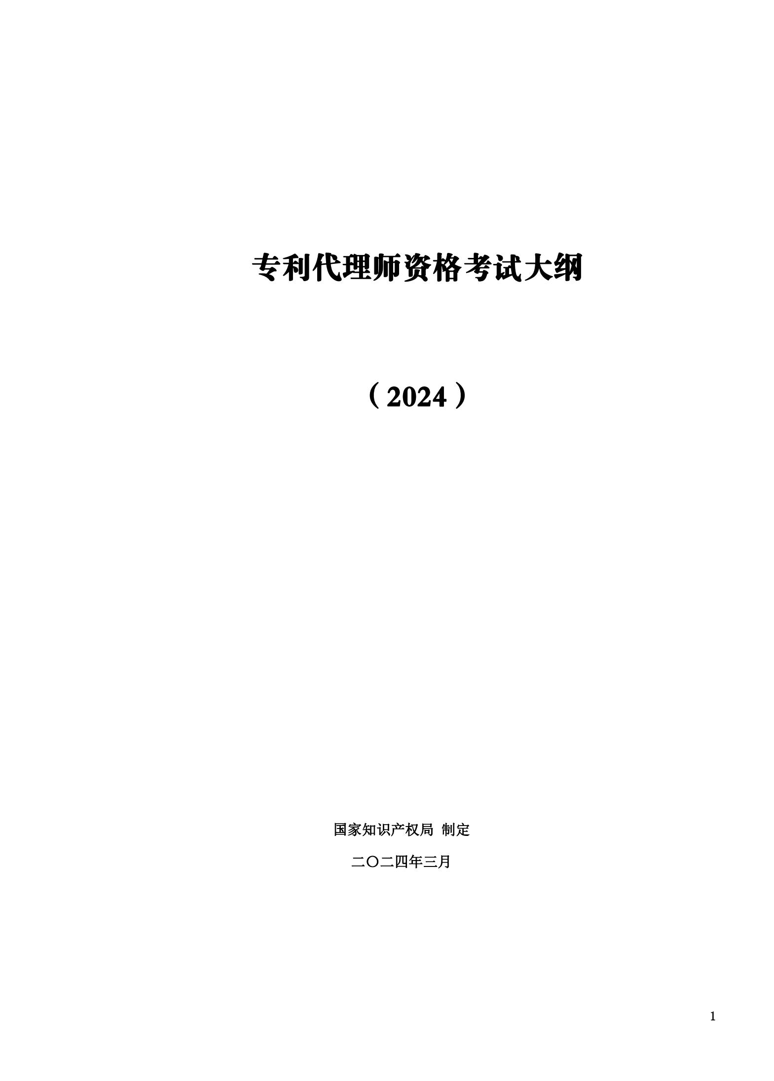 “2024年專利代理師資格考試大綱”全文發(fā)布！