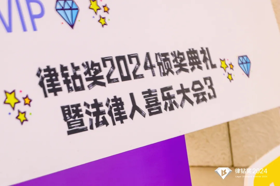 律鉆獎2024頒獎典禮暨法律人喜樂大會3 | 律鉆人生，閃耀廣州