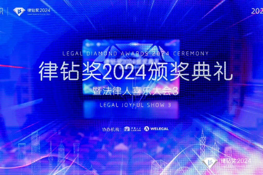 律鉆獎2024頒獎典禮暨法律人喜樂大會3 | 律鉆人生，閃耀廣州