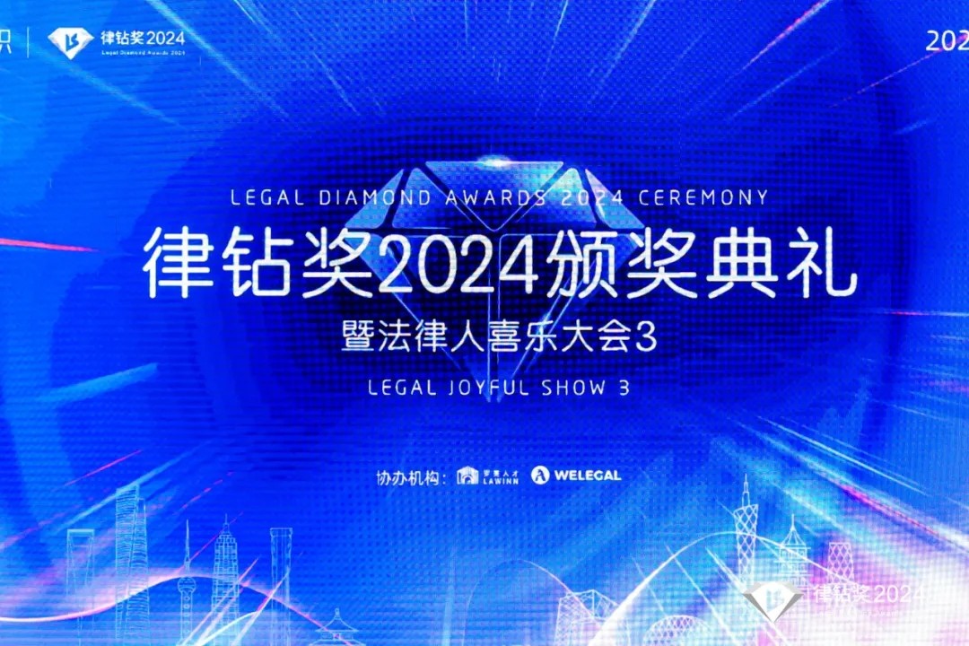 律鉆獎2024頒獎典禮暨法律人喜樂大會3 | 律鉆人生，閃耀廣州