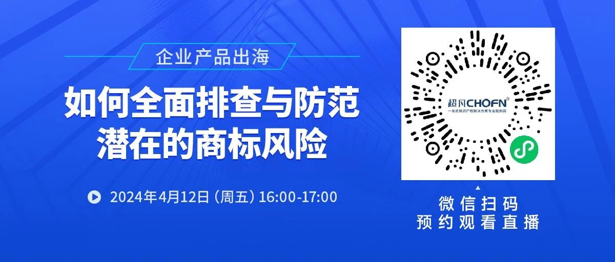 企業(yè)產(chǎn)品出海，如何全面排查與防范潛在的商標(biāo)風(fēng)險(xiǎn)