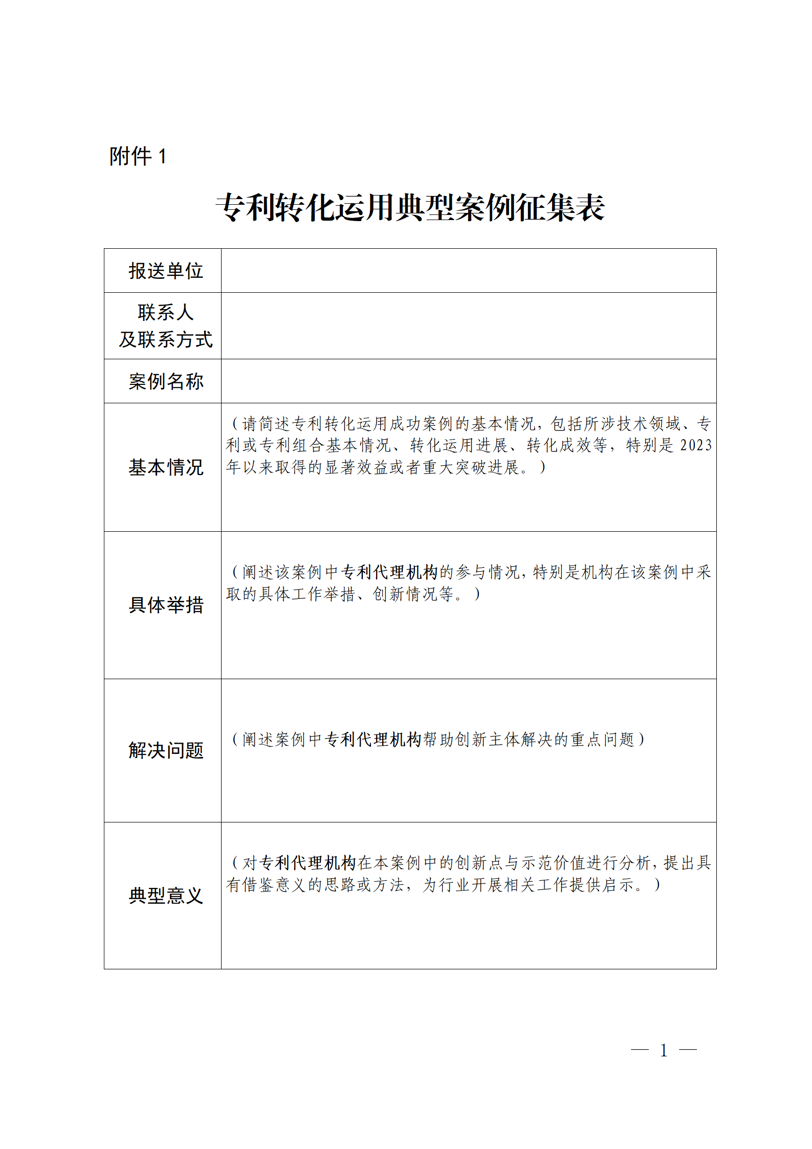 專利代理機(jī)構(gòu)助推專利轉(zhuǎn)化運(yùn)用典型案例征集開始！