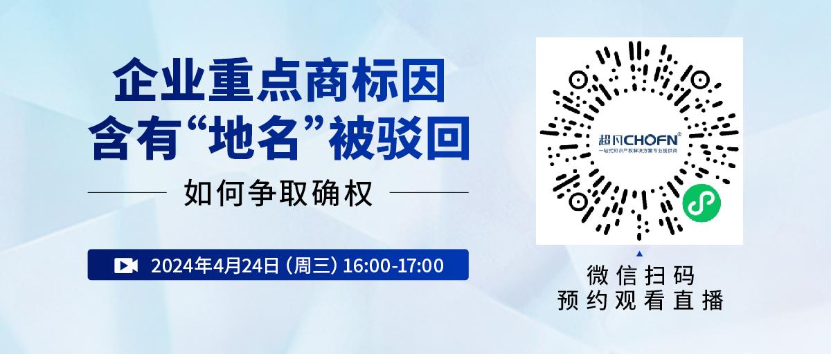 企業(yè)重點商標(biāo)因含有“地名”被駁回，如何爭取確權(quán)？