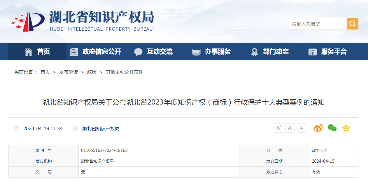 湖北省2023年度知識產(chǎn)權(quán)（商標）行政保護十大典型案例發(fā)布！