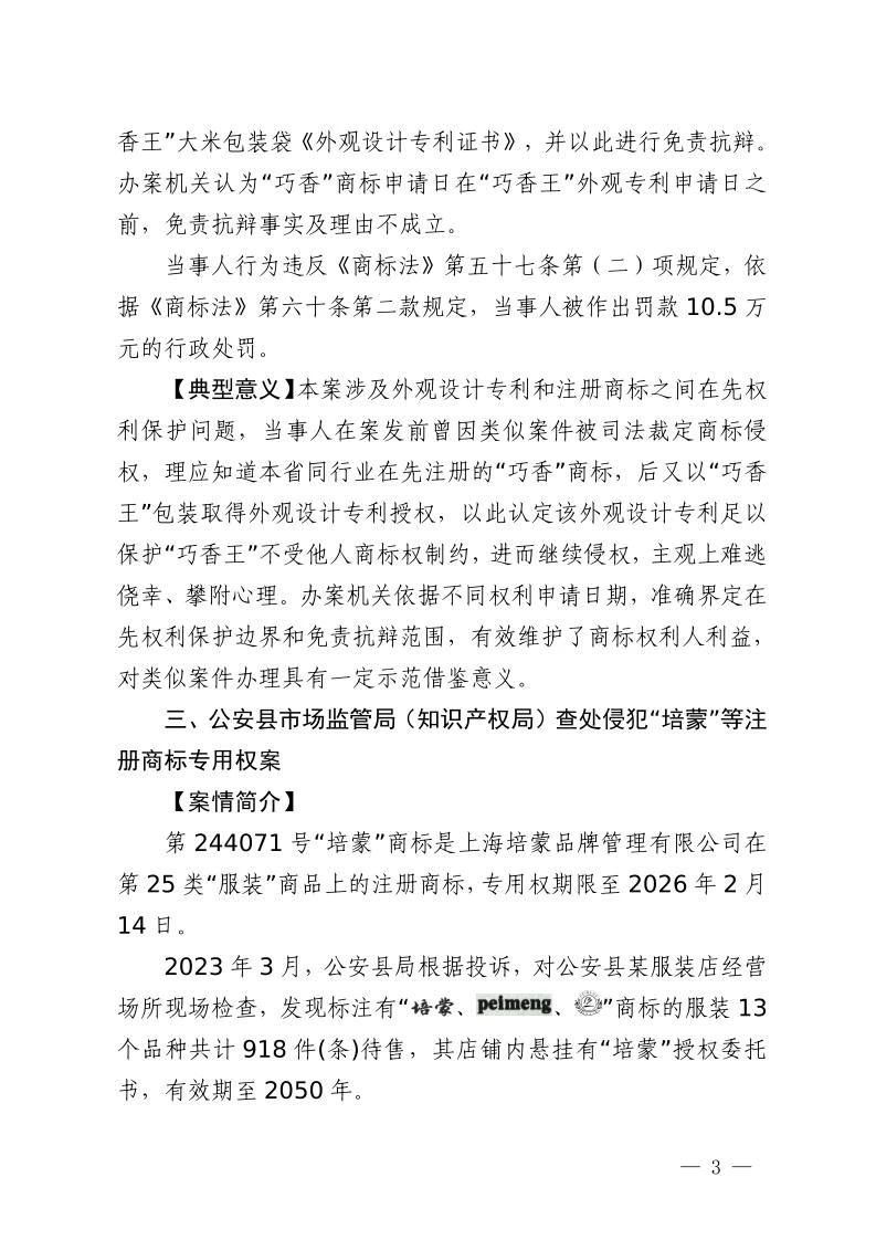 湖北省2023年度知識產(chǎn)權(quán)（商標）行政保護十大典型案例發(fā)布！