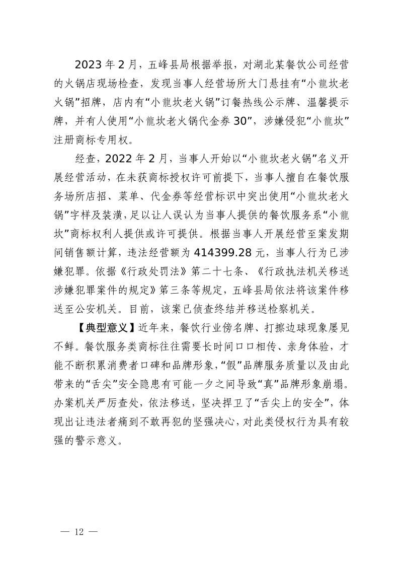 湖北省2023年度知識產(chǎn)權(quán)（商標）行政保護十大典型案例發(fā)布！