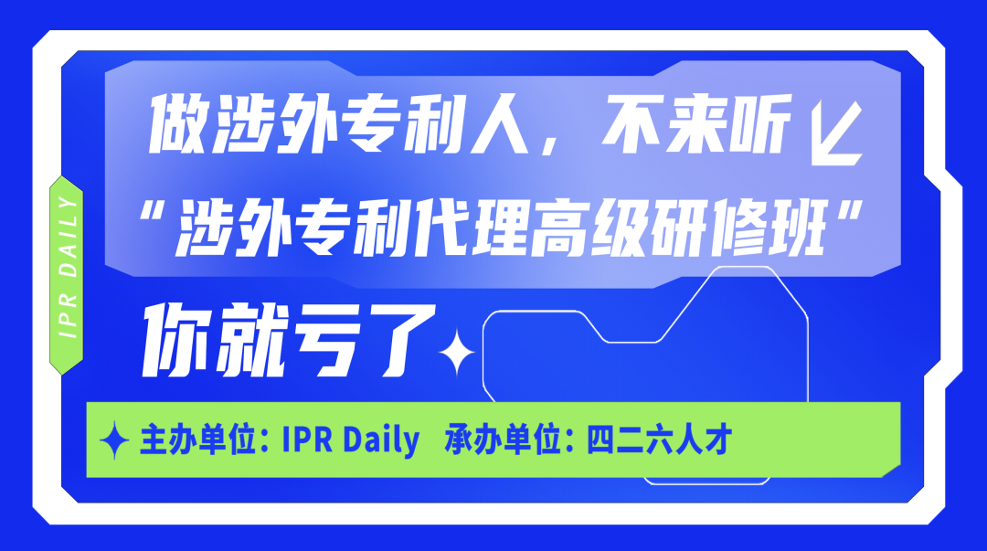 廣州首站！涉外專利代理高級(jí)研修班火熱啟動(dòng)