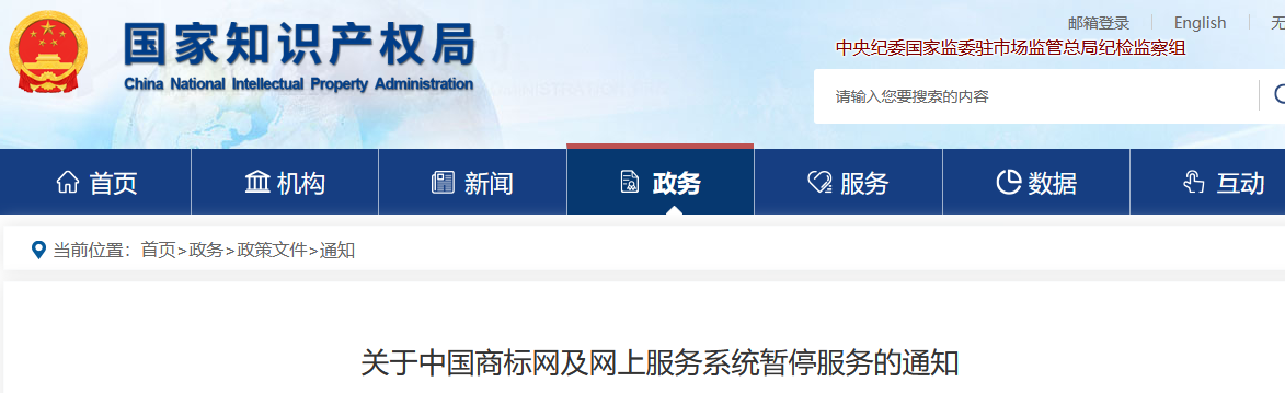 中國商標(biāo)網(wǎng)及網(wǎng)上服務(wù)系統(tǒng)將于4月29日暫停服務(wù)！