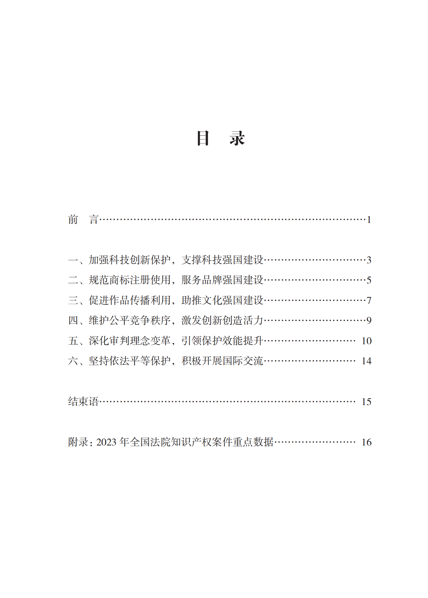 《中國(guó)法院知識(shí)產(chǎn)權(quán)司法保護(hù)狀況(2023年)》全文發(fā)布！