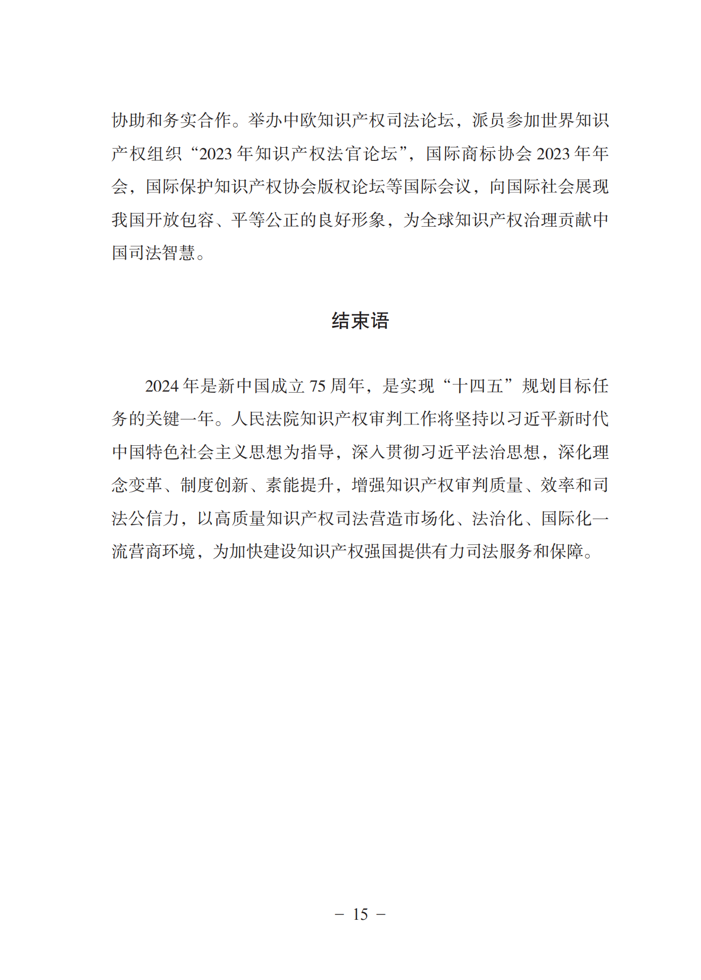 《中國(guó)法院知識(shí)產(chǎn)權(quán)司法保護(hù)狀況(2023年)》全文發(fā)布！